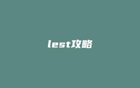 lest攻略