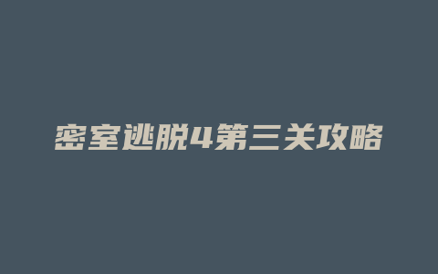 密室逃脱4第三关攻略