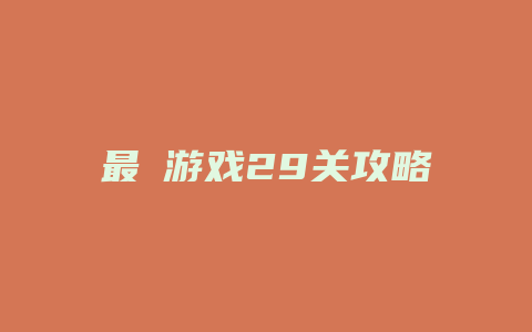 最囧游戏29关攻略