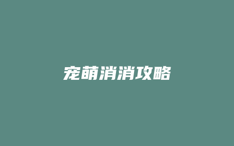 宠萌消消攻略