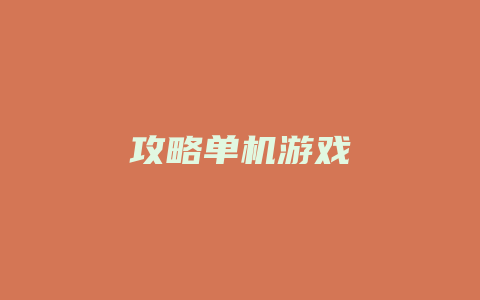 攻略单机游戏