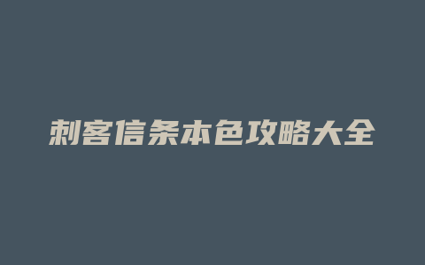 刺客信条本色攻略大全