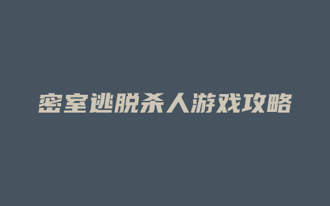 密室逃脱杀人游戏攻略