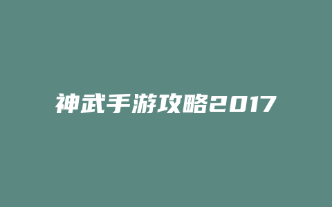 神武手游攻略2017