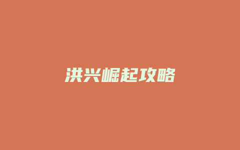 洪兴崛起攻略