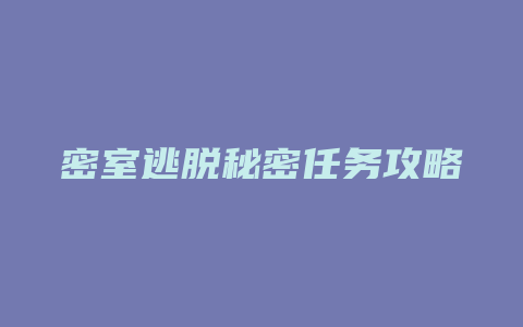 密室逃脱秘密任务攻略