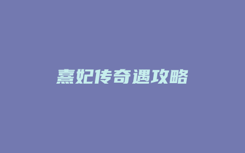 熹妃传奇遇攻略