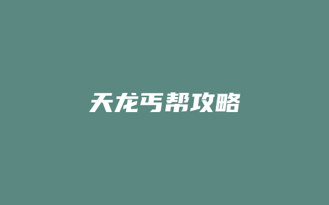 天龙丐帮攻略