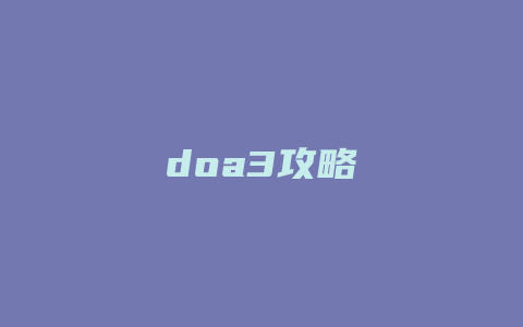 doa3攻略