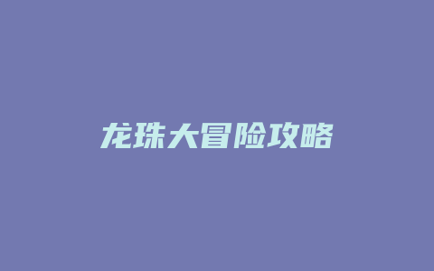 龙珠大冒险攻略