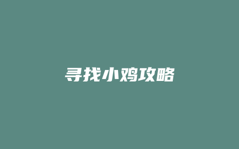 寻找小鸡攻略