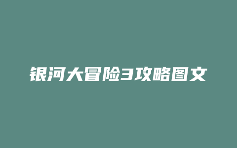 银河大冒险3攻略图文