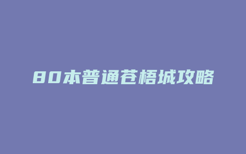 80本普通苍梧城攻略