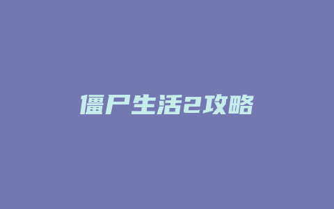 僵尸生活2攻略