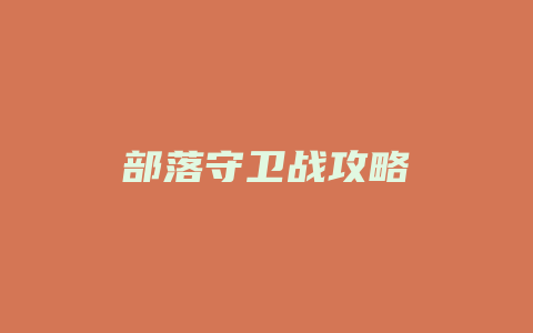 部落守卫战攻略