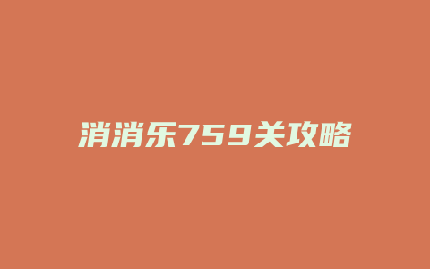 消消乐759关攻略