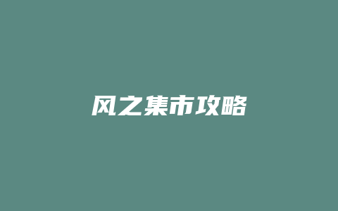 风之集市攻略