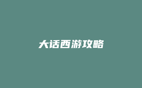 大话西游攻略