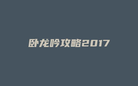 卧龙吟攻略2017