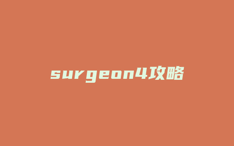 surgeon4攻略