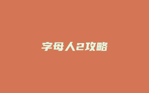 字母人2攻略