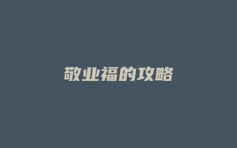 敬业福的攻略