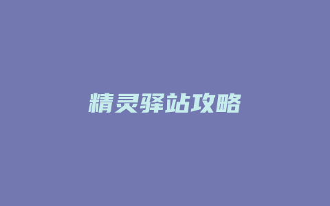 精灵驿站攻略