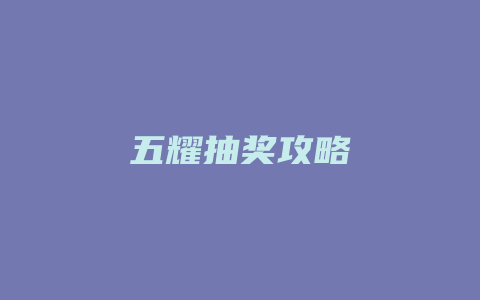 五耀抽奖攻略