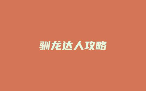 驯龙达人攻略