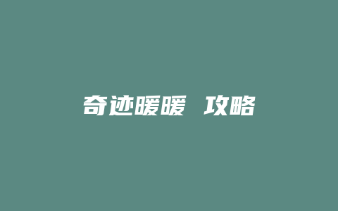 奇迹暖暖 攻略