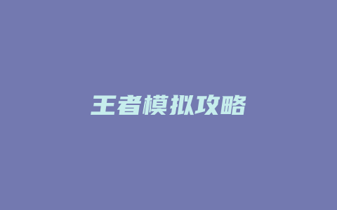 王者模拟攻略