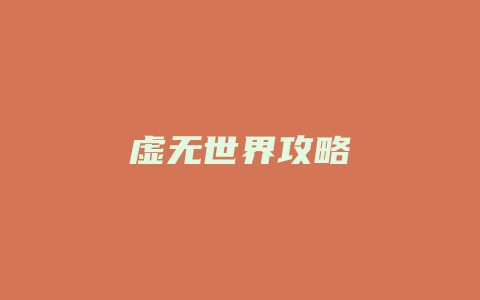 虚无世界攻略