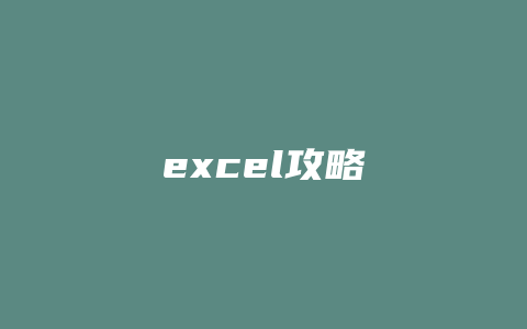 excel攻略