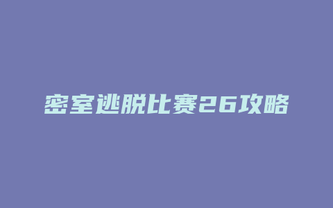 密室逃脱比赛26攻略