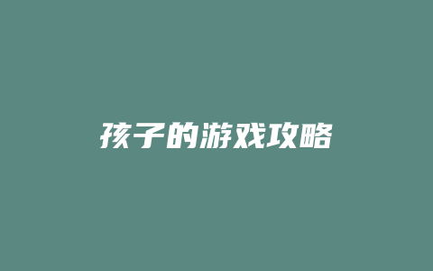 孩子的游戏攻略