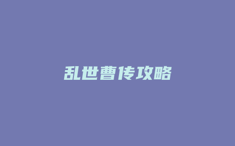 乱世曹传攻略