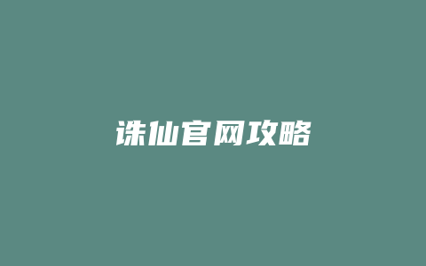 诛仙官网攻略