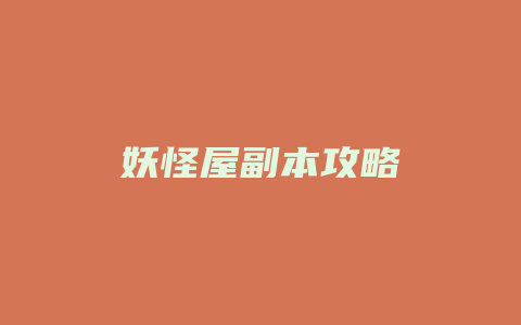 妖怪屋副本攻略