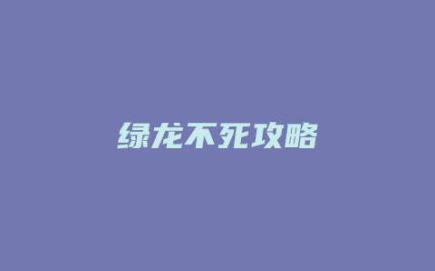 绿龙不死攻略