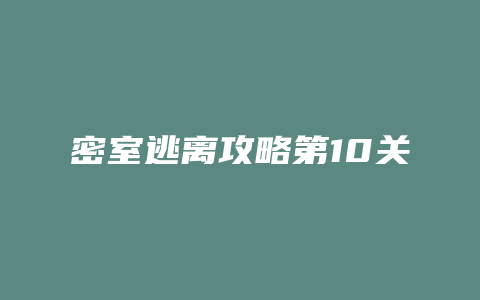 密室逃离攻略第10关