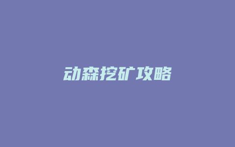 动森挖矿攻略