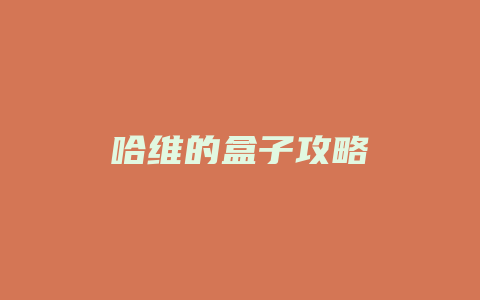 哈维的盒子攻略