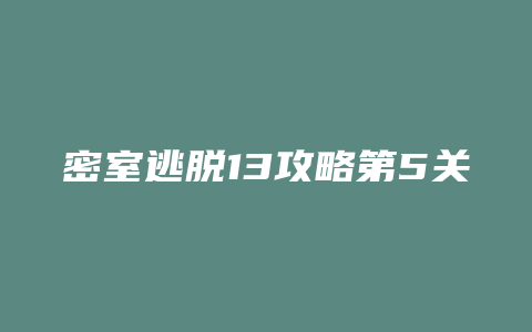 密室逃脱13攻略第5关