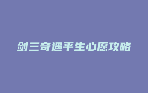 剑三奇遇平生心愿攻略