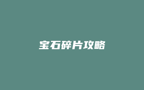 宝石碎片攻略