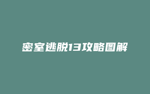 密室逃脱13攻略图解