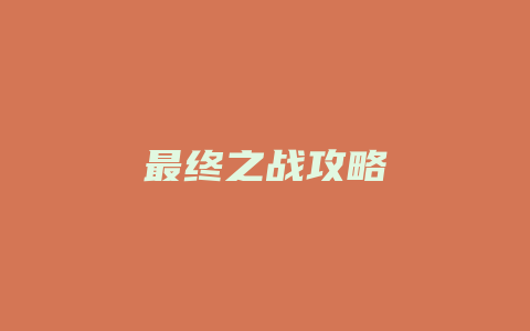 最终之战攻略