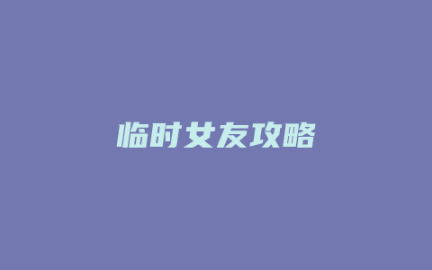 临时女友攻略