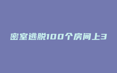 密室逃脱100个房间上33关攻略