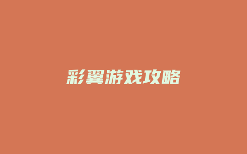 彩翼游戏攻略